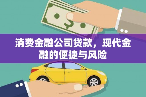 梅山消费金融公司贷款，现代金融的便捷与风险