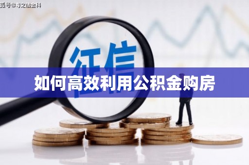 新晃如何高效利用公积金购房