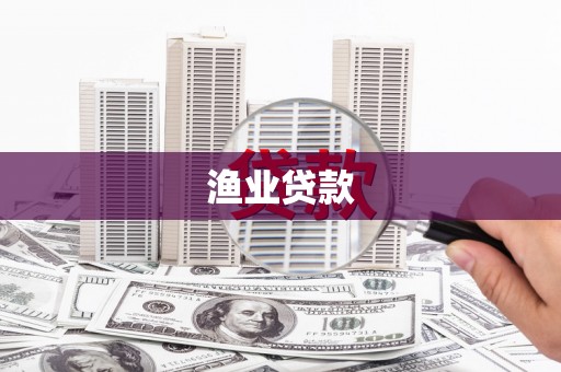 庄浪渔业贷款