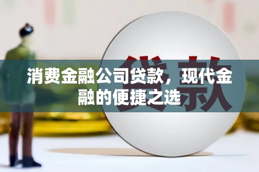 枋寮消费金融公司贷款，现代金融的便捷之选