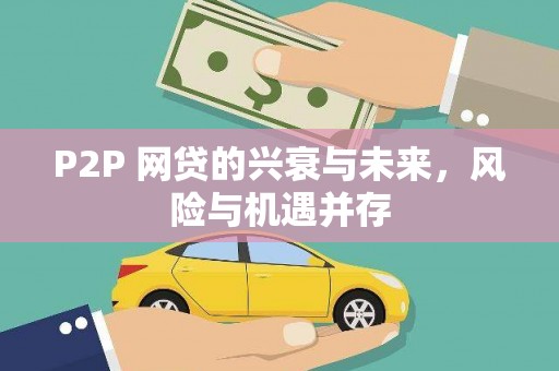 中山P2P 网贷的兴衰与未来，风险与机遇并存