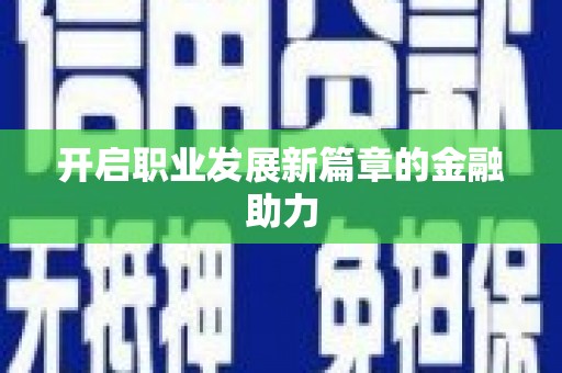 深坑开启职业发展新篇章的金融助力