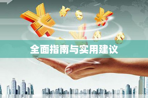 大厂全面指南与实用建议