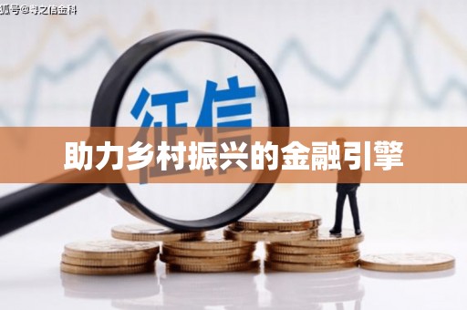 头份助力乡村振兴的金融引擎