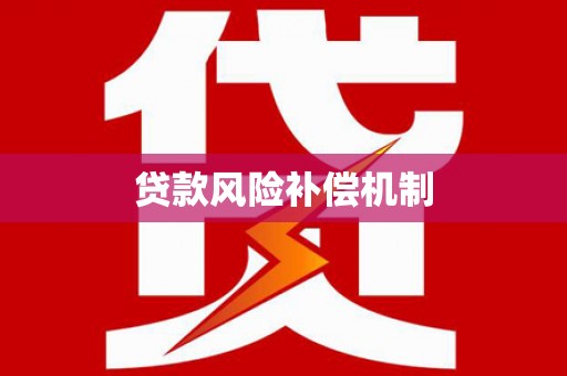 丽江贷款风险补偿机制