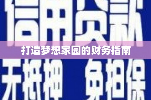 苏澳打造梦想家园的财务指南