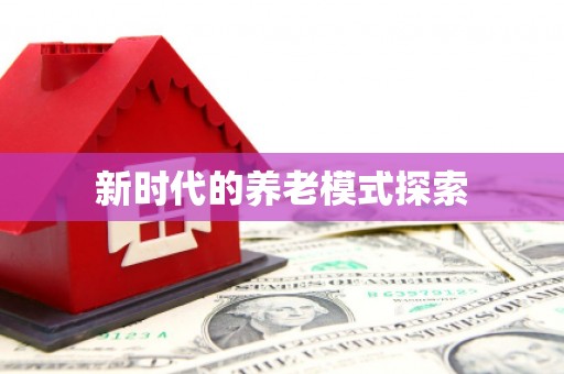 三明新时代的养老模式探索