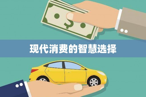 邵阳县现代消费的智慧选择