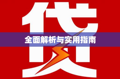 郴州全面解析与实用指南
