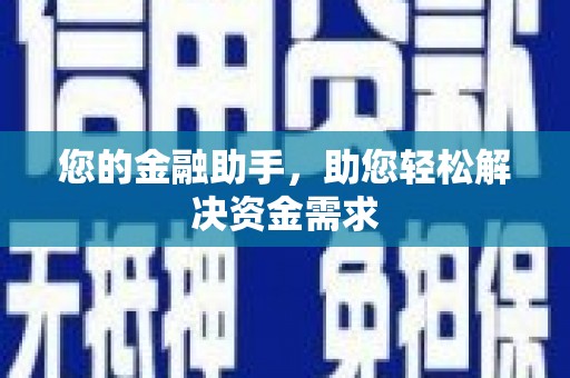 龙凤您的金融助手，助您轻松解决资金需求