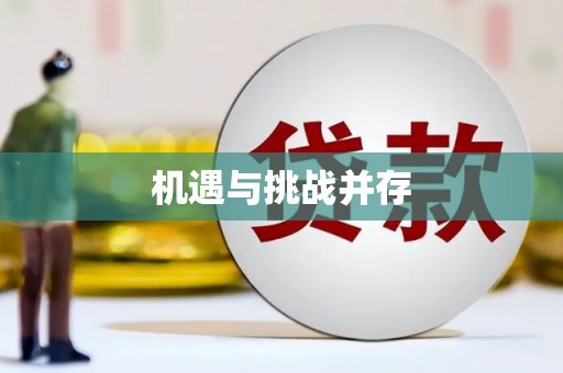 莱西机遇与挑战并存 莱西机遇与挑战并存