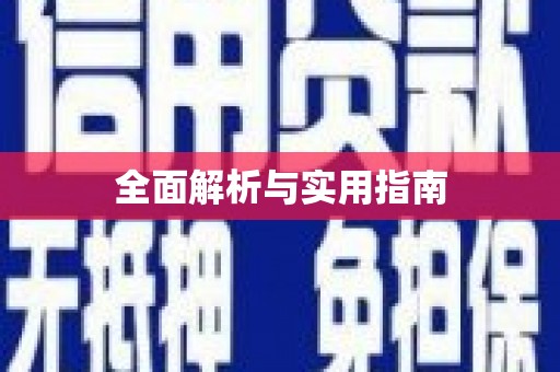 寿丰全面解析与实用指南