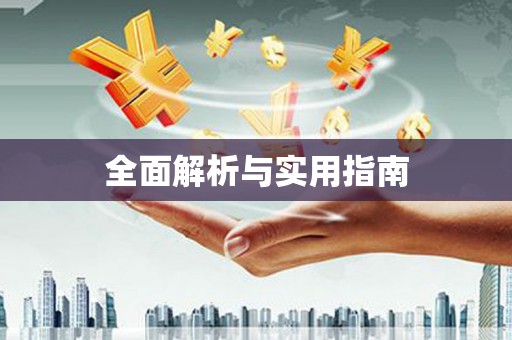 固镇全面解析与实用指南
