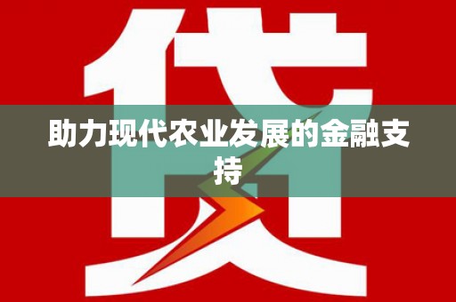 前锋助力现代农业发展的金融支持