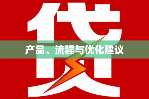 嵊州产品、流程与优化建议