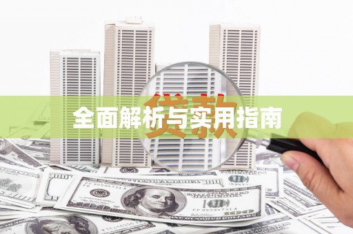 营口全面解析与实用指南