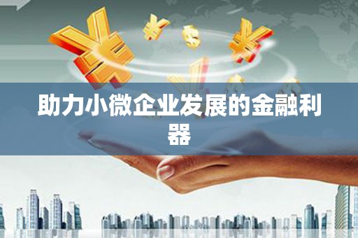 达拉特旗助力小微企业发展的金融利器