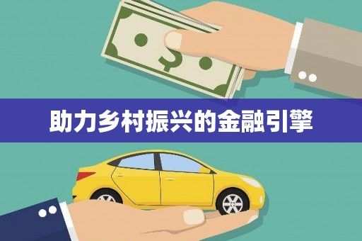 车城助力乡村振兴的金融引擎