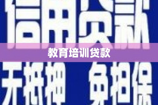 琼中教育培训贷款