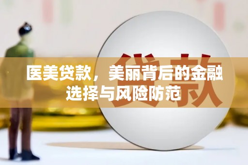 蒙阴医美贷款，美丽背后的金融选择与风险防范