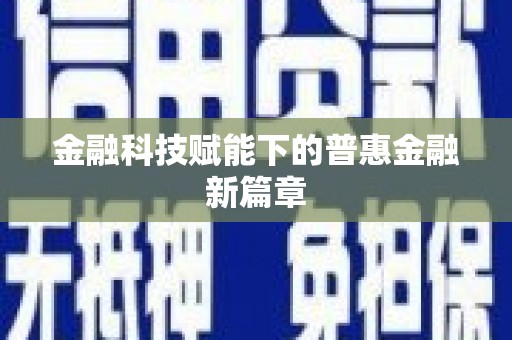 峨边金融科技赋能下的普惠金融新篇章 峨边金融科技赋能下的普惠金融新篇章