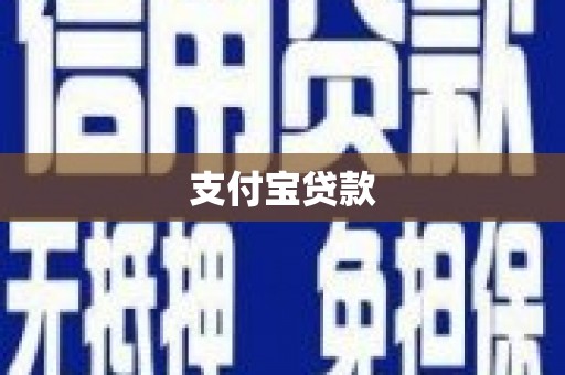 郴州支付宝贷款