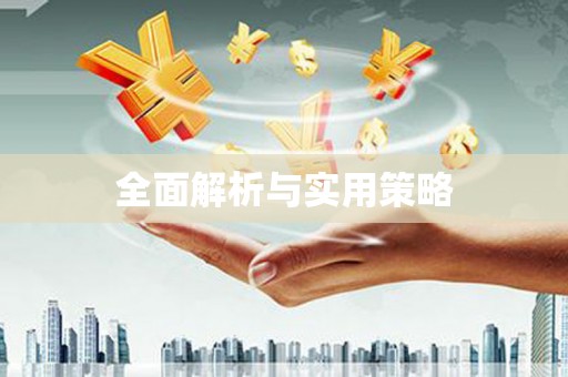 炉霍全面解析与实用策略