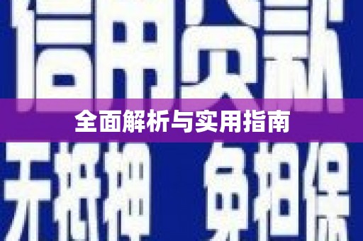德昌全面解析与实用指南