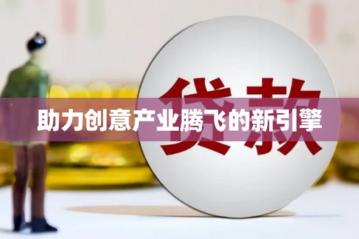 华容助力创意产业腾飞的新引擎