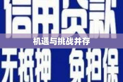 昆明机遇与挑战并存