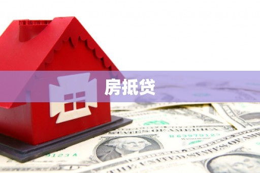 漠河房抵贷