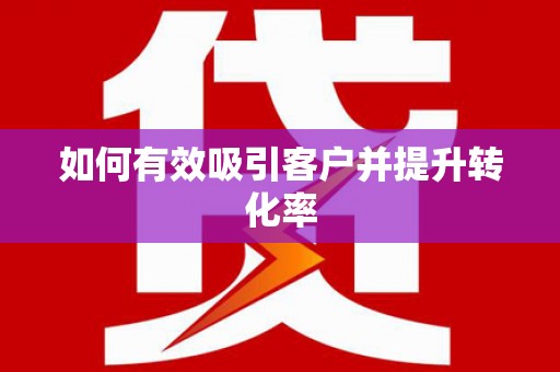 永德如何有效吸引客户并提升转化率