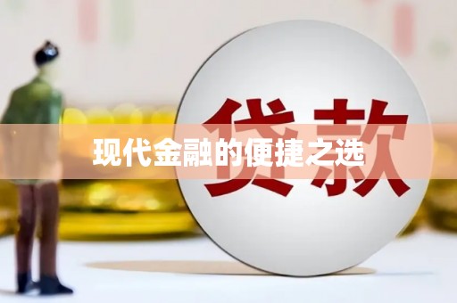 舟山新区现代金融的便捷之选