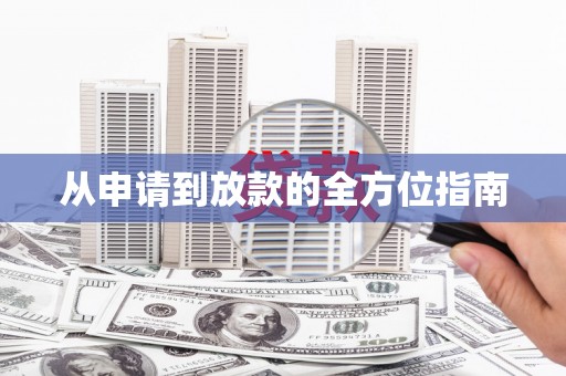 西双版纳从申请到放款的全方位指南