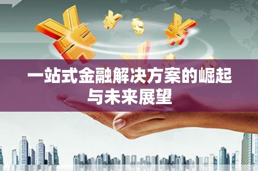 学甲一站式金融解决方案的崛起与未来展望