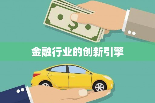 太和金融行业的创新引擎