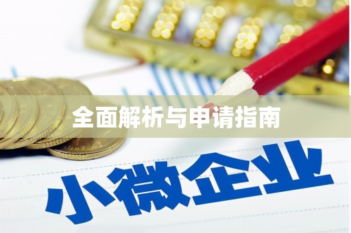 九江全面解析与申请指南