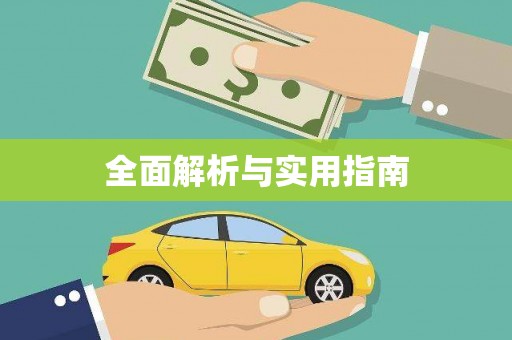 红安全面解析与实用指南