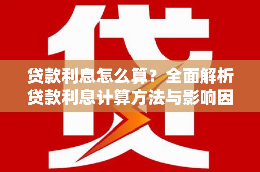 张掖贷款利息怎么算？全面解析贷款利息计算方法与影响因素