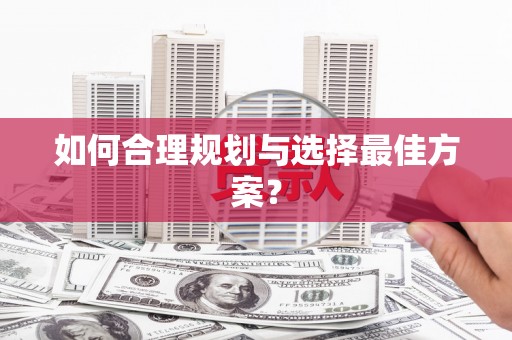 红星如何合理规划与选择最佳方案？