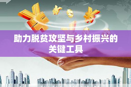 米东助力脱贫攻坚与乡村振兴的关键工具