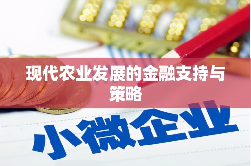 茂南现代农业发展的金融支持与策略