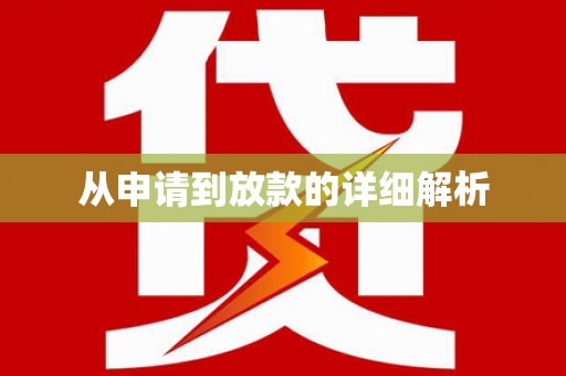 茂林从申请到放款的详细解析