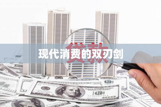 朔城现代消费的双刃剑