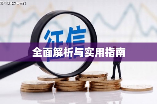 科尔沁左翼后旗全面解析与实用指南