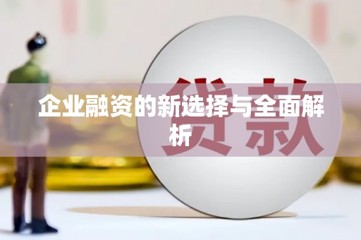 红塔企业融资的新选择与全面解析