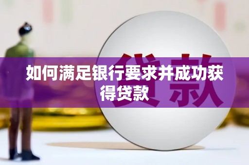 树林如何满足银行要求并成功获得贷款