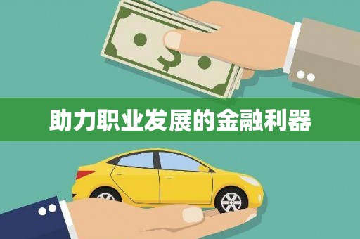 安丘助力职业发展的金融利器