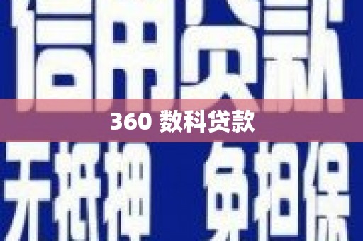 黑龙江360 数科贷款