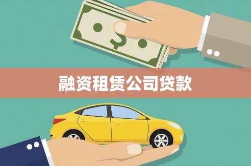 颍泉融资租赁公司贷款